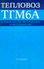Тепловоз ТГМ6А. Руководство по эксплуатации и обслуживанию (+ Схемы)