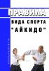 Правила вида спорта "айкидо" 2025 год. Последняя редакция