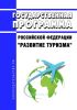 Государственная программа Российской Федерации "Развитие туризма" 2025 год. Последняя редакция