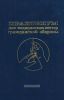 Практикум для медицинских сестер гражданской обороны