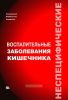 Неспецифические воспалительные заболевания кишечника