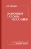 Основные законы механики