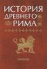 История Древнего Рима. ISBN: 5-06-003677-4 - купить книгу в интернет ...