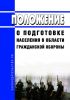 Положение о подготовке населения в области гражданской обороны 2025 год. Последняя редакция