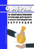 О мерах по совершенствованию организации деятельности в области противодействия коррупции 2025 год. Последняя редакция