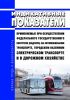 Индикативные показатели, применяемые при осуществлении федерального государственного контроля (надзора) на автомобильном транспорте, городском наземном электрическом транспорте и в дорожном хозяйстве 2025 год. Последняя редакция