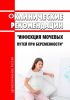 Клинические рекомендации "Инфекция мочевых путей при беременности" (Взрослые)