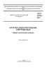 ГОСТ 34793-2021 Напитки слабоалкогольные спиртованные. Общие технические условия 2025 год. Последняя редакция