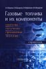 Газовые топлива и их компоненты. Свойства, получение, применение, экология
