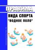 Правила вида спорта "водное поло" 2025 год. Последняя редакция
