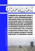Порядок взаимодействия Федеральной службы по надзору в сфере природопользования и Федеральной службы по ветеринарному и фитосанитарному надзору при осуществлении полномочий по контролю за проведением противоэпизоотических мероприятий и регулированием численности охотничьих ресурсов (млекопитающих, птиц) в закрепленных и общедоступных охотничьих угодьях, а также на особо охраняемых природных террит