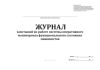 Журнал замечаний по работе системы оперативного мониторинга функционального состояния машинистов