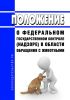 Положение о федеральном государственном контроле (надзоре) в области обращения с животными 2025 год. Последняя редакция