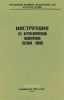 Инструкция по агротехнической маскировке летных полей