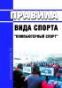 Правила вида спорта "компьютерный спорт" 2025 год. Последняя редакция