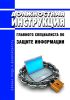Должностная инструкция главного специалиста по защите информации