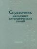 Справочник наладчика автоматических линий
