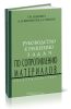 Руководство к решению задач по сопротивлению материалов
