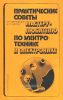 Практические советы мастеру-любителю по электротехнике и электронике