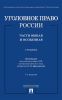 Уголовное право России. Части Общая и Особенная
