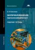 Материаловедение (металлообработка). Рабочая тетрадь