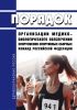 Порядок организации медико-биологического обеспечения спортсменов спортивных сборных команд Российской Федерации 2025 год. Последняя редакция