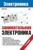 Занимательная электроника