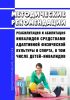 Методические рекомендации "Реабилитация и абилитация инвалидов средствами адаптивной физической культуры и спорта, в том числе детей-инвалидов" 2025 год. Последняя редакция