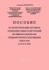 Пособие по проектированию бетонных и железобетонных конструкций из тяжелого бетона без предварительного напряжения арматуры (к СП 52-101-2003)