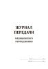 Журнал передачи медицинского оборудования
