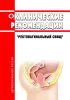 Клинические рекомендации "Ректовагинальный свищ" (Взрослые) 2025 год. Последняя редакция