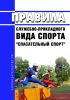 Правила служебно-прикладного вида спорта "спасательный спорт" 2025 год. Последняя редакция