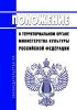 Положение о территориальном органе Министерства культуры Российской Федерации 2025 год. Последняя редакция