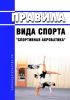 Правила вида спорта "спортивная акробатика" 2025 год. Последняя редакция