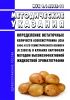 МУК 4.1.2845-11 Определение остаточных количеств Азоксистробина (ICIA 5504) и его геометрического изомера (R 230310) в клубнях картофеля методом высокоэффективной жидкостной хроматографии 2025 год. Последняя редакция