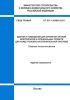 СП 507.1325800.2021 Здания и помещения для хранения оружия, боеприпасов и специальных средств для нужд уголовно-исполнительной системы. Правила проектирования 2025 год. Последняя редакция