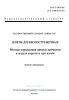 ГОСТ 10635-88 Плиты древесно-стружечные. Методы определения предела прочности и модуля упругости при изгибе 2025 год. Последняя редакция