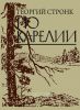 По Карелии. Воспоминания, зарисовки