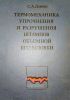 Термомеханика упрочнения и разрушения штампов объемной штамповки