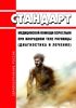 Стандарт медицинской помощи взрослым при инородном теле роговицы (диагностика и лечение) 2025 год. Последняя редакция