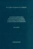 Теория и практика экспертного анализа в системах управления безопасностью полетов
