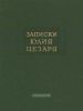 Записки Юлия Цезаря и его продолжателей о Галльской войне, о Гражданской войне, об Александрийской войне, об Африканской войне