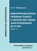 Микропроцессорная релейная защита и автоматика линий электропередачи ВН и СВН. Часть 1