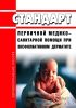 Стандарт первичной медико-санитарной помощи при эксфолиативном дерматите 2025 год. Последняя редакция