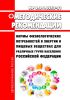 МР 2.3.1.0253-21 Нормы физиологических потребностей в энергии и пищевых веществах для различных групп населения Российской Федерации 2025 год. Последняя редакция