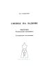 Сфинкс на ладони. Хирометрия. Резонансный психокинез. Эзотерическое исследование