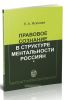 Правовое сознание в структуре ментальности россиян