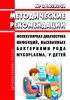МР 3.1.0222-20 Молекулярная диагностика инфекций, вызванных бактериями рода Mycoplasma, у детей 2025 год. Последняя редакция