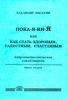 Пока-я-ни-Я или как стать здоровым, радостным, счастливым. Нейролингвистическое освобождение. Книга вторая