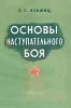 Основы наступательного боя